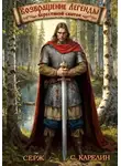 Сергей Карелин - Возвращение Легенды. Берестяной свиток