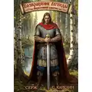 Постер книги Возвращение Легенды. Берестяной свиток