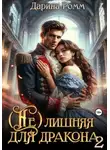 Дарина Ромм - (Не) Лишняя для дракона 2