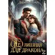 Постер книги (Не) Лишняя для дракона 2