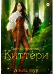 Анита Мур - Тайны провинции Киттери