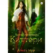 Постер книги Тайны провинции Киттери