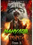 Илья Ангел - Манулов, прекрати! Том 3
