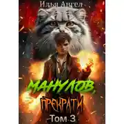 Постер книги Манулов, прекрати! Том 3