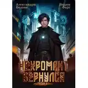 Постер книги Некромант Вернулся. Том 1