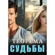 Постер книги Теорема судьбы