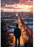 Трент Арнольд - Ангел на том конце провода 2