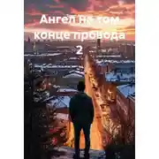 Постер книги Ангел на том конце провода 2