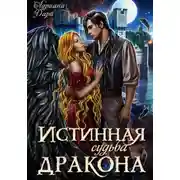 Постер книги Истинная судьба дракона