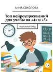 Анна Соколова - Топ нейроупражнений для учебы на «4» и «5». Подробный гайд