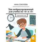 Постер книги Топ нейроупражнений для учебы на «4» и «5». Подробный гайд