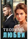 Наталия Доманчук - Теорема любви