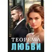 Постер книги Теорема любви