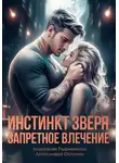 Александра Салиева - Инстинкт зверя. Запретное влечение