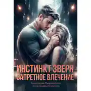 Постер книги Инстинкт зверя. Запретное влечение