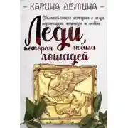 Постер книги Леди, которая любила лошадей