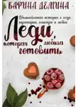 Карина Демина - Леди, которая любила готовить