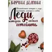 Постер книги Леди, которая любила готовить