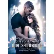 Постер книги Желанная для серого волка