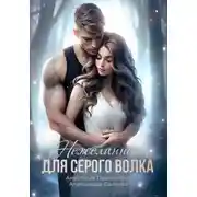 Постер книги Нежеланная для серого волка