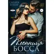 Постер книги Пленница босса