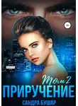 Сандра Бушар - Приручение. Том 2