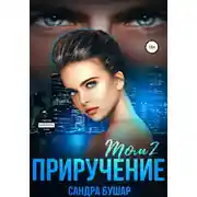 Постер книги Приручение. Том 2