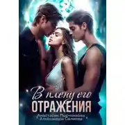 Постер книги В плену его отражения