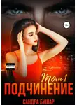 Сандра Бушар - Подчинение. Том 1