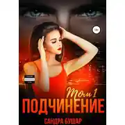 Постер книги Подчинение. Том 1