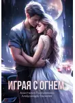 Александра Салиева - Играя с огнём