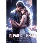 Постер книги Играя с огнём