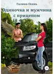 Галина Осень - Одиночка и мужчина с прицепом