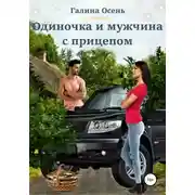 Постер книги Одиночка и мужчина с прицепом
