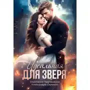 Постер книги Идеальная для зверя