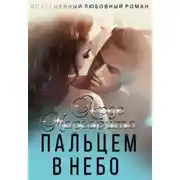 Постер книги Вокруг пальца – 2. Пальцем в небо