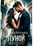 Александра Салиева - Подаренная Луной