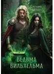 Светлана Шёпот - Ведьма Вильхельма