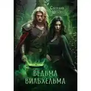 Постер книги Ведьма Вильхельма