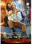 Юлия Четвергова - Мой порочный Инквизитор