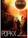 Вова Бо - Роркх. Книга 2