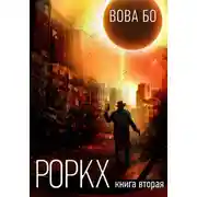 Постер книги Роркх. Книга 2