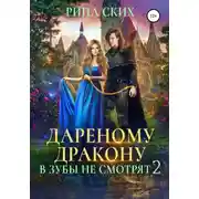 Постер книги Дареному дракону в зубы не смотрят – 2