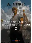 А. Никл - Ликвидатор на службе империи. Том 2