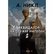 Постер книги Ликвидатор на службе империи. Том 2