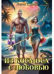 Лана Ежова - Из космоса с любовью