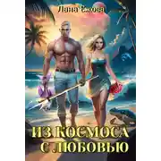 Постер книги Из космоса с любовью