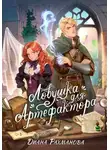 Диана Рахманова (Рыжая Ехидна) - Ловушка для артефактора
