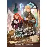Постер книги Ловушка для артефактора
