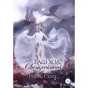 Постер книги Ваш ход, Светлейший